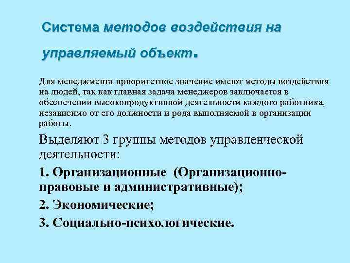 Система методов воздействия на . управляемый объект Для менеджмента приоритетное значение имеют методы воздействия