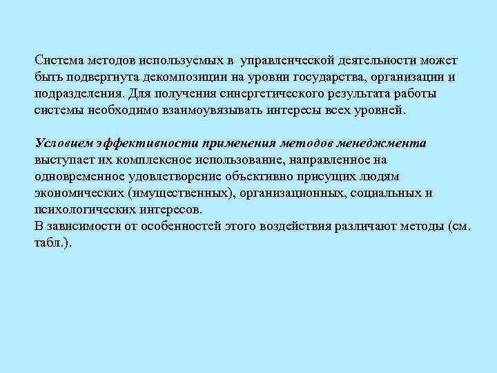 Система методов используемых в управленческой деятельности может быть подвергнута декомпозиции на уровни государства, организации