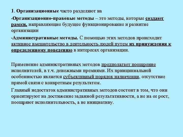 1. Организационные часто разделяют на • Организационно-правовые методы – это методы, которые создают рамки,