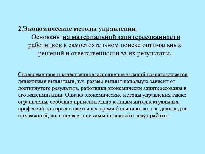 2. Экономические методы управления. Основаны на материальной заинтересованности работников в самостоятельном поиске оптимальных решений