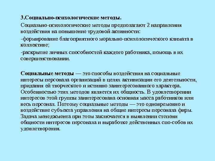 3. Социально-психологические методы. Социально психологические методы предполагают 2 направления воздействия на повышение трудовой активности: