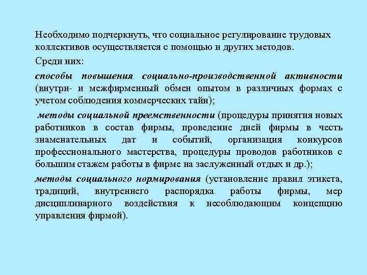 Необходимо подчеркнуть, что социальное регулирование трудовых коллективов осуществляется с помощью и других методов. Среди