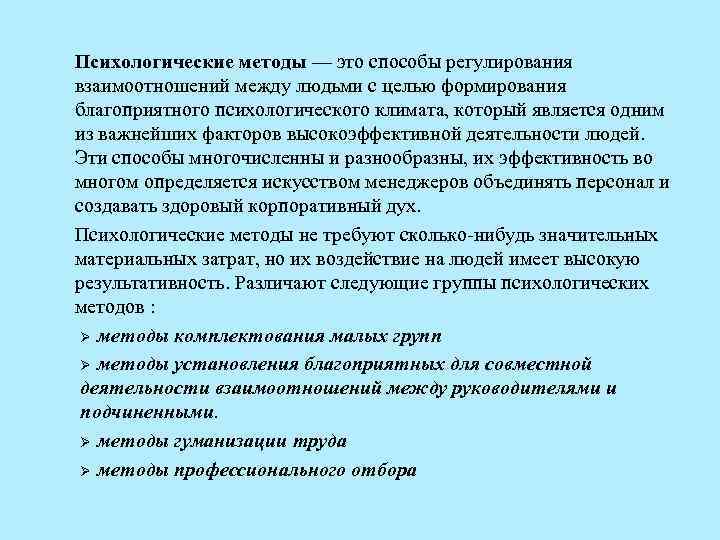 Психологические методы — это способы регулирования взаимоотношений между людьми с целью формирования благоприятного психологического