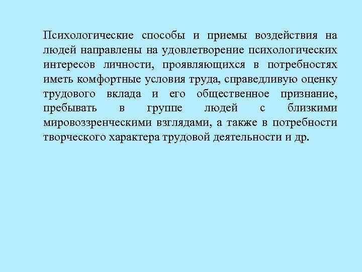 Психологические способы и приемы воздействия на людей направлены на удовлетворение психологических интересов личности, проявляющихся