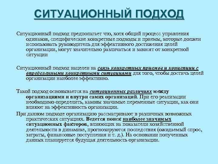 Подход предполагает. Ситуационный подход предполагает, что:. Ситуационный подход в управлении предполагает. Ситуационный подход предполагает что руководитель должен. Ситуационный контекст.