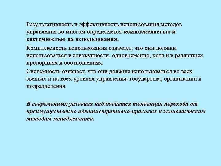 Результативность и эффективность использования методов управления во многом определяется комплексностью и системностью их использования.