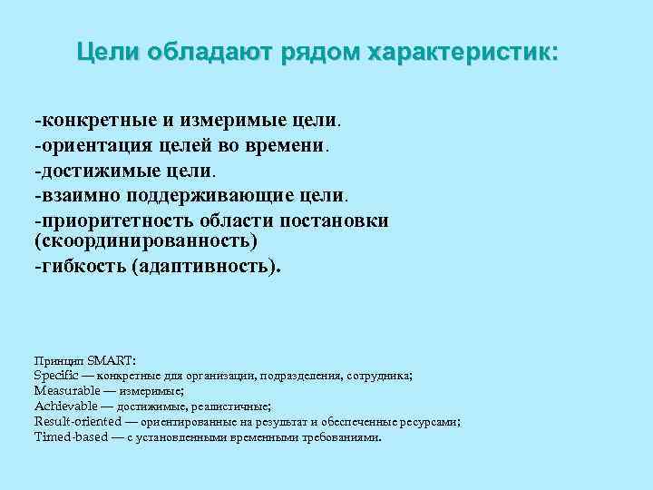 Цели обладают рядом xapaктepиcтик: конкретные и измepимыe цeли. opиeнтaция цeлeй вo вpeмeни. дocтижимыe цeли.