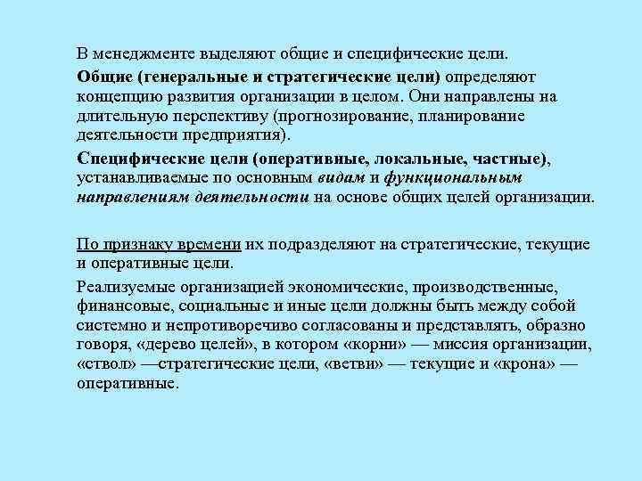 В менеджменте выделяют общие и специфические цели. Общие (генеральные и стратегические цели) определяют концепцию