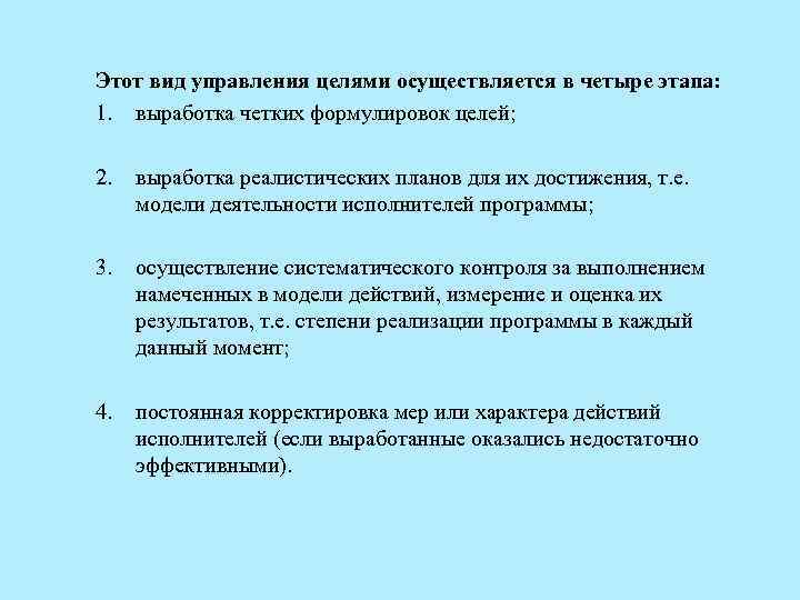 Этот вид управления целями осуществляется в четыре этапа: 1. выработка четких формулировок целей; 2.