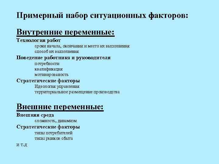 Примерный набор ситуационных факторов: Внутренние переменные: Технология работ сроки начала, окончания и место их