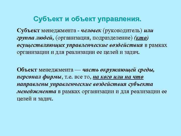 Субъект и объект управления. Субъект менеджмента человек (руководитель) или группа людей, (организация, подразделение) (кто)