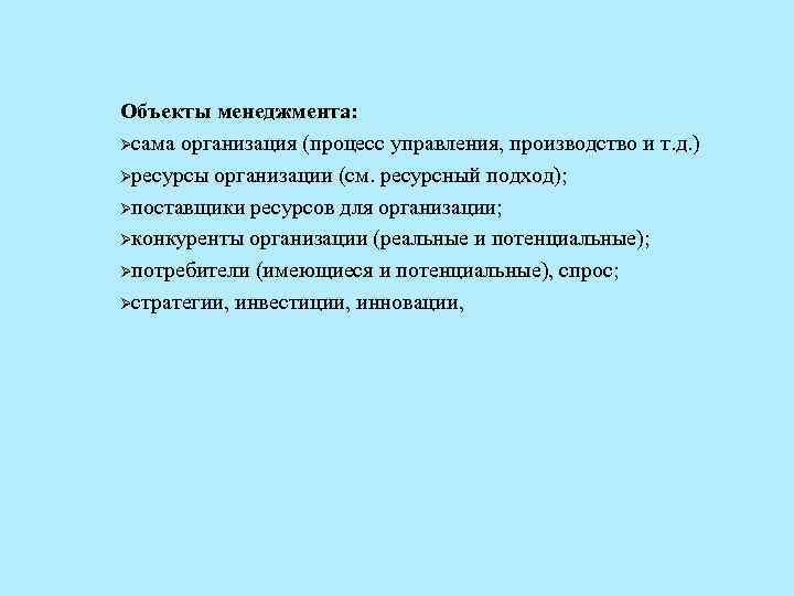 Объекты менеджмента: Øсама организация (процесс управления, производство и т. д. ) Øресурсы организации (см.