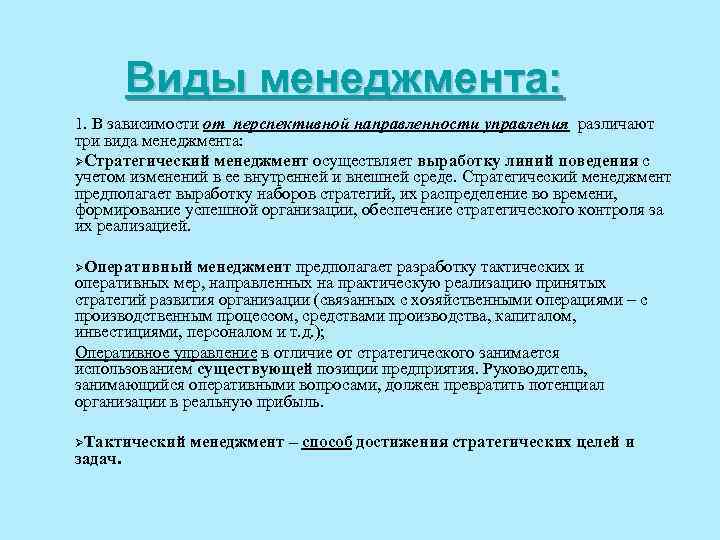 Виды менеджмента: 1. В зависимости от перспективной направленности управления различают три вида менеджмента: ØСтратегический