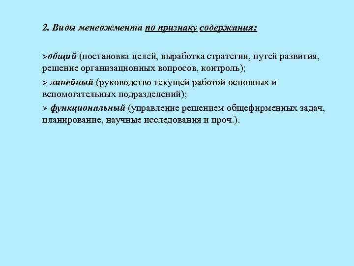 2. Виды менеджмента по признаку содержания: Øобщий (постановка целей, выработка стратегии, путей развития, решение