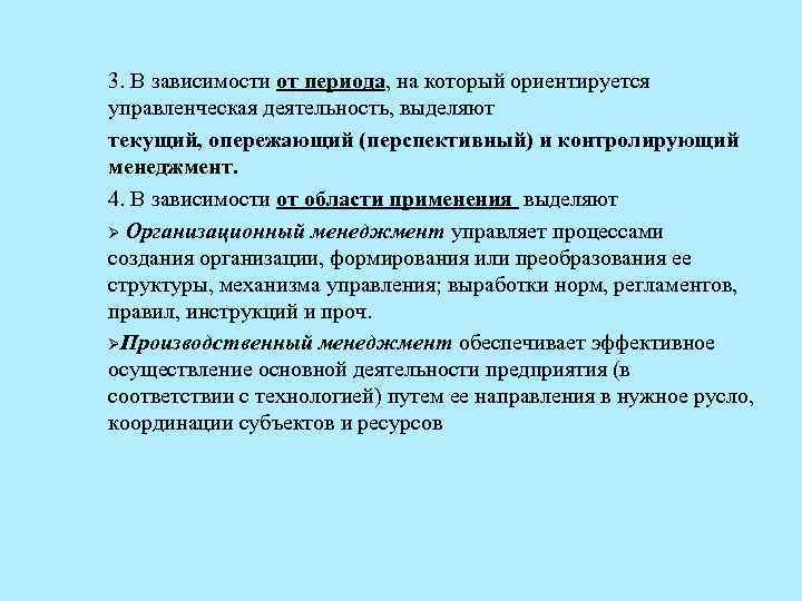 3. В зависимости от периода, на который ориентируется управленческая деятельность, выделяют текущий, опережающий (перспективный)