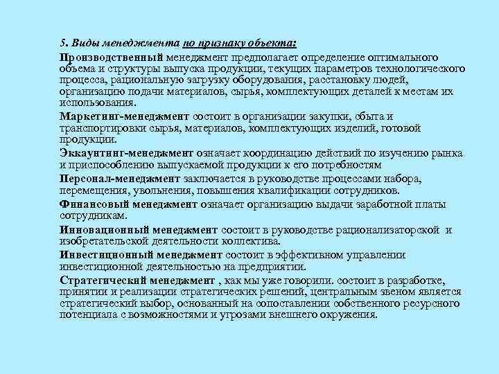 5. Виды менеджмента по признаку объекта: Производственный менеджмент предполагает определение оптимального объема и структуры