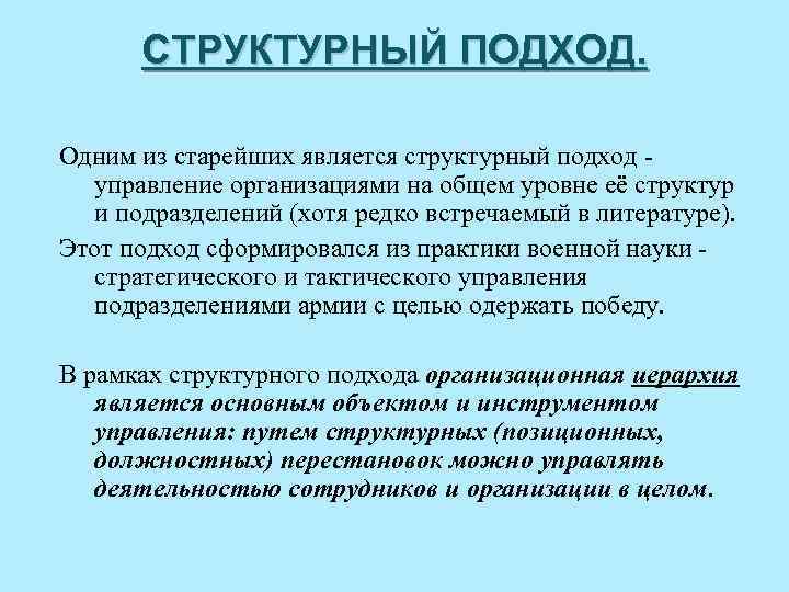 СТРУКТУРНЫЙ ПОДХОД. Одним из старейших является структурный подход управление организациями на общем уровне её