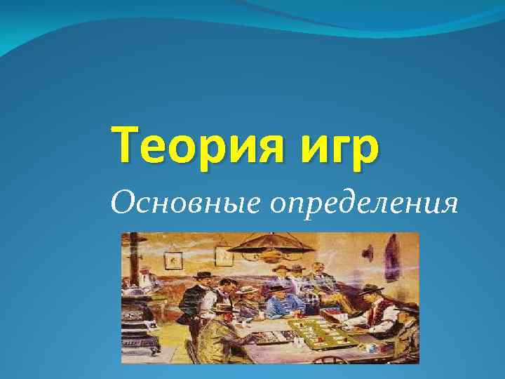 Теория игр Основные определения 