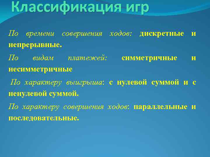 Классификация игр По времени совершения ходов: дискретные и непрерывные. По видам платежей: несимметричные и