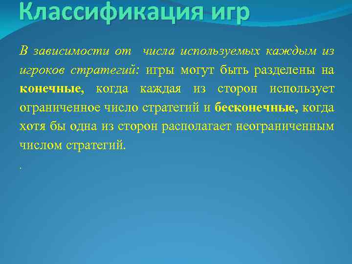 Классификация игр В зависимости от числа используемых каждым из игроков стратегий: игры могут быть