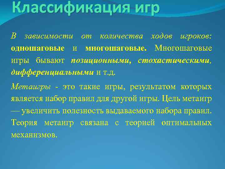 Классификация игр В зависимости от количества ходов игроков: одношаговые и многошаговые. Многошаговые игры бывают