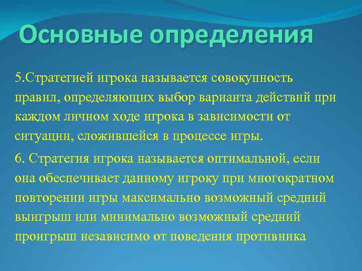 Основные определения 5. Стратегией игрока называется совокупность правил, определяющих выбор варианта действий при каждом