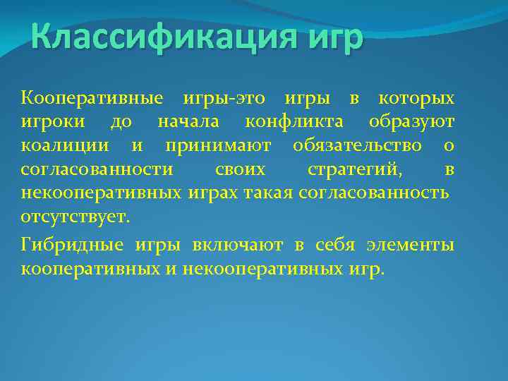 Классификация игр Кооперативные игры-это игры в которых игроки до начала конфликта образуют коалиции и