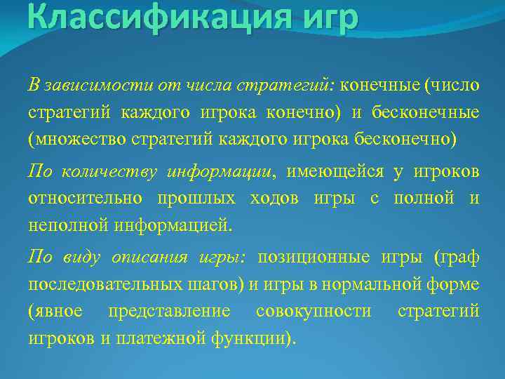 Классификация игр В зависимости от числа стратегий: конечные (число стратегий каждого игрока конечно) и