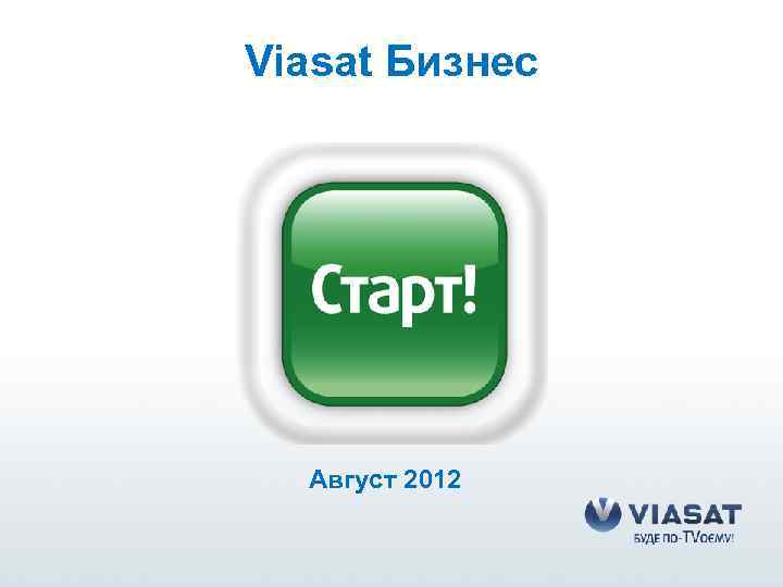 Viasat Бизнес Август 2012 