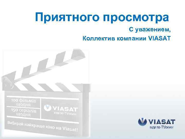 Приятного просмотра С уважением, Коллектив компании VIASAT 