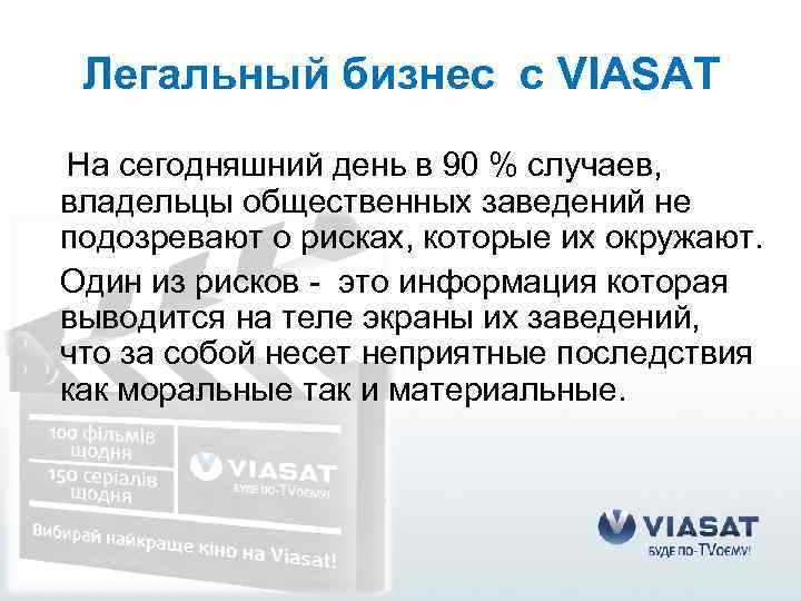 Легальный бизнес с VIASAT На сегодняшний день в 90 % случаев, владельцы общественных заведений