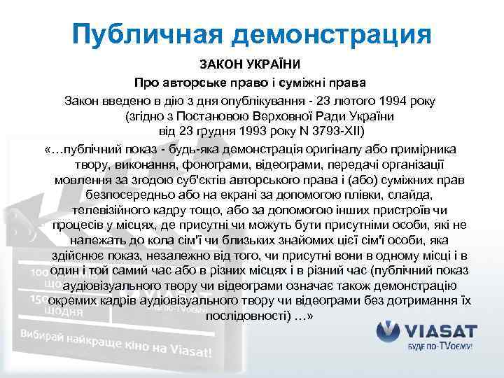 Публичная демонстрация ЗАКОН УКРАЇНИ Про авторське право і суміжні права Закон введено в дію