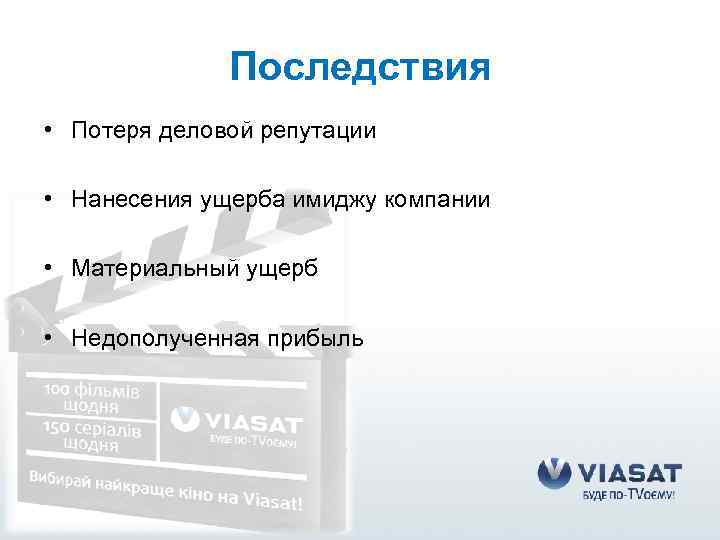 Последствия • Потеря деловой репутации • Нанесения ущерба имиджу компании • Материальный ущерб •