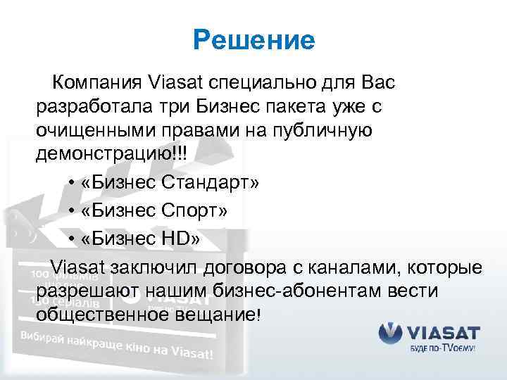 Решение Компания Viasat специально для Вас разработала три Бизнес пакета уже с очищенными правами