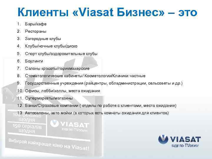 Клиенты «Viasat Бизнес» – это 1. Бары/кафе 2. Рестораны 3. Загородные клубы 4. Клубы/ночные