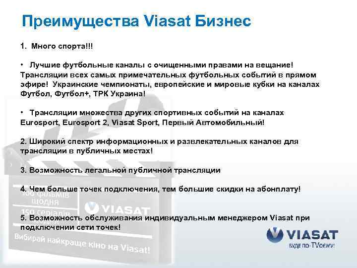 Преимущества Viasat Бизнес 1. Много спорта!!! • Лучшие футбольные каналы с очищенными правами на