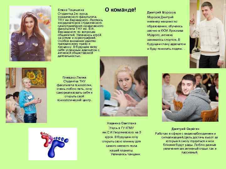  • • Елена Тацишина Студентка 2 го курса, юридического факультета, ТНУ им. Вернадского.