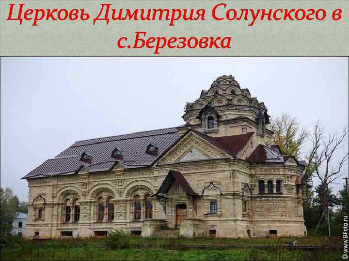 Церковь Димитрия Солунского в с. Березовка 