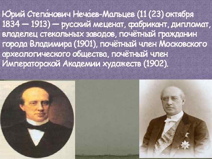 Ю рий Степа нович Неча ев-Мальцев (11 (23) октября 1834 — 1913) — русский
