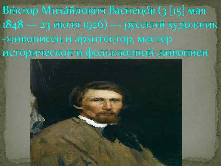 Ви ктор Миха йлович Васнецо в (3 [15] мая 1848 — 23 июля 1926)