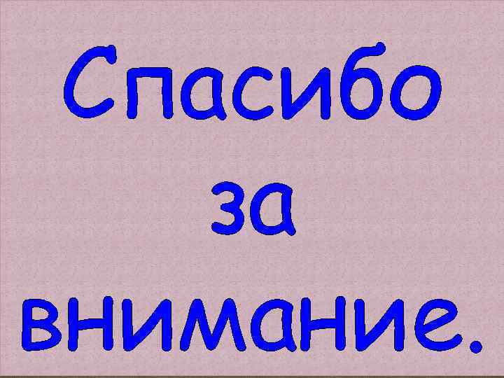 Спасибо за внимание. 