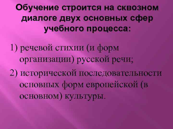 Обучение строится на сквозном диалоге двух основных сфер учебного процесса: 1) речевой стихии (и