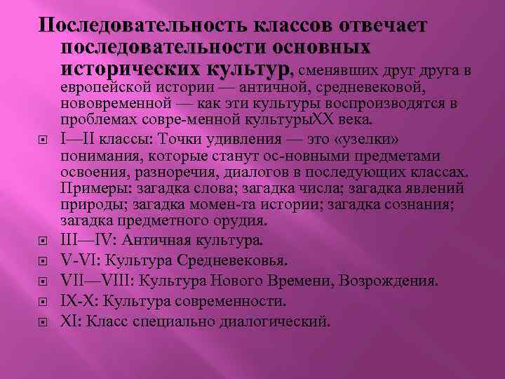 Последовательность классов отвечает последовательности основных исторических культур, сменявших друга в европейской истории — античной,