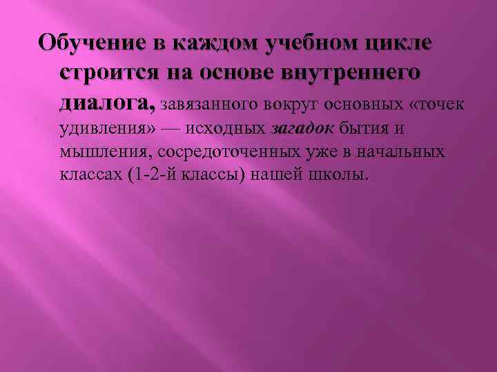 Обучение в каждом учебном цикле строится на основе внутреннего диалога, завязанного вокруг основных «точек