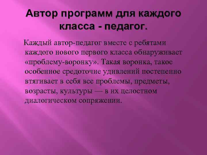 Автор программ для каждого класса - педагог. Каждый автор педагог вместе с ребятами каждого