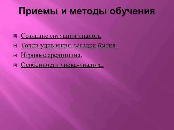 Приемы и методы обучения Создание ситуации диалога. Точки удивления, загадки бытия. Игровые средоточия. Особенности