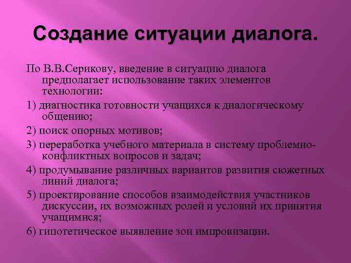 Создание ситуации диалога. По В. В. Серикову, введение в ситуацию диалога предполагает использование таких