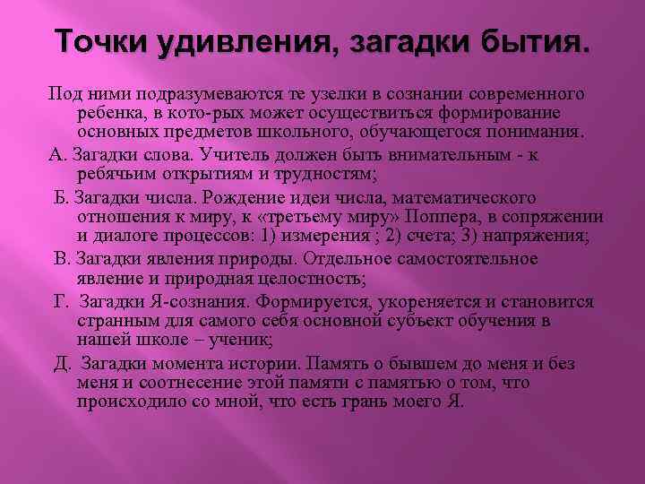 Точки удивления, загадки бытия. Под ними подразумеваются те узелки в сознании современного ребенка, в