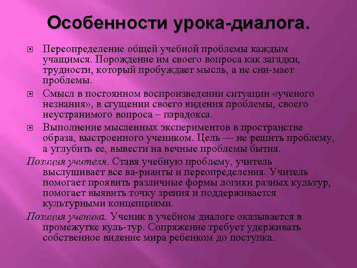 Особенности урока-диалога. Переопределение общей учебной проблемы каждым учащимся. Порождение им своего вопроса как загадки,