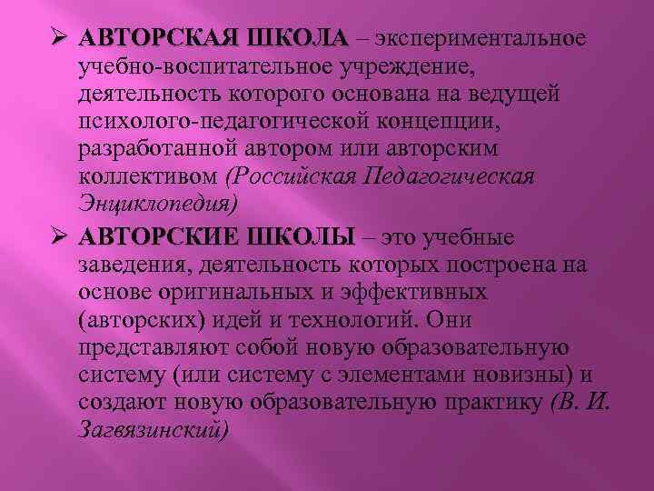 Ø АВТОРСКАЯ ШКОЛА – экспериментальное учебно воспитательное учреждение, деятельность которого основана на ведущей психолого